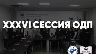 XXXVI СЕССИЯ ОДП
