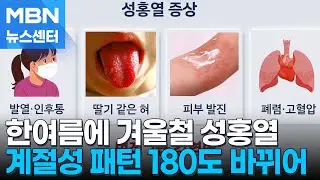 한여름에 때아닌 겨울철 '딸기 혀'…6~7월 성홍열 무더기 발병 [MBN 뉴스센터]