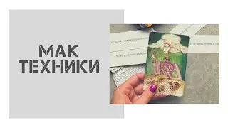 МАК техники. Гармонизация