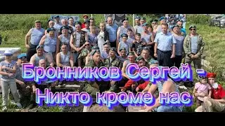 Бронников Сергей - Никто кроме нас