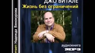 ХООПОНОПОНО Джо Витале Жизнь без ограничений Аудиокнига