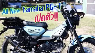 รีวิว All New Yamaha PG-1 รถรุ่นใหม่จากทาง Yamaha