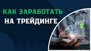 Заработок в ТРЕЙДИНГЕ | Объяснение ТЕНИЧЕСКОГО АНАЛИЗА | Обучения с нуля!