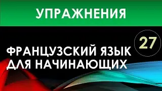 Французский язык для начинающих — Урок №27 (Упражнения)