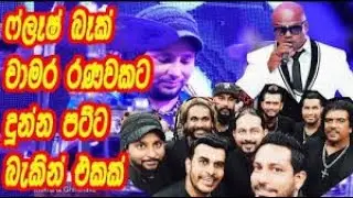 Chamara Ranawaka with Flashback - 2020 | චාමර රණවක ෆ්ලෑෂ්බෑක් සමඟ
