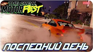ПОСЛЕДНИЙ ДЕНЬ СЕЗОНА. THE CREW MOTORFEST