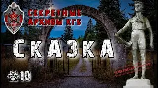 Секретные Архивы КГБ от создателей этого сериала. Сказка. | 