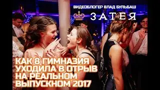 Выпускной Витебск