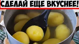 При варке картошки добавьте один простой ингредиент: получается вкуснее и ароматнее!