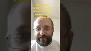 Замазані українські чиновники без підтримки "російського ІПСО"