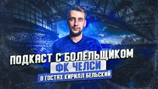 ЧЕЛСИ - АРСЕНАЛ. ПОДКАСТ. В ГОСТЯХ КИРИЛЛ 