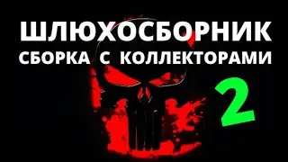 ДЕРЗКИЕ, НАГЛЫЕ, КОЛЛЕКТОРЫ / СБОРКА С КОЛЛЕКТОРАМИ /ШЛЮХОСБОРНИК Ч. 2