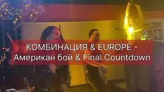 Кавер на «Американ бой»