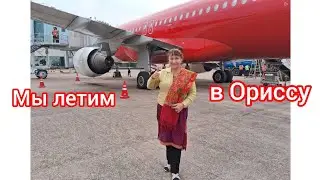 Нас пригласили в штат Ориссу🛫We were invited to the state Odisha🛬