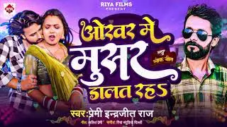 ओखर में मसूर डालत रहs | #Premi Inderjeet Raj का नया भोजपुरी लोकगीत 2024 | #Bhojpuri New Song | #Dj