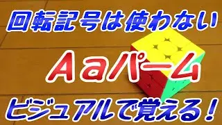 Ａａパームのそろえかたをおぼえるコツ【意地でも回転記号を使わない】
