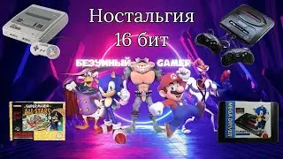 Ностальгия по играм 16  бит