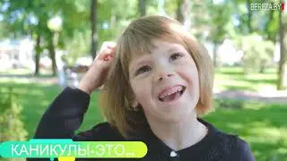 Березовчане рассказали, что для них значат каникулы