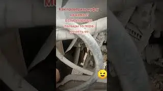проверка муфты
