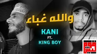 والله غباء | KaNi Feat. KING BOY