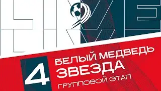 Белый медведь - Звезда