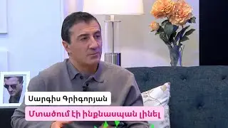 Խոստովանություն - Սարգիս Գրիգորյան // Khostovanutyun - Sargis Grigoryan