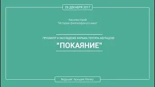 Кинолекторий Аркадия Малера. Фильм Тенгиза Абуладзе "ПОКАЯНИЕ".