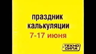 Реклама Техносила 2007. Телевизор Samsung