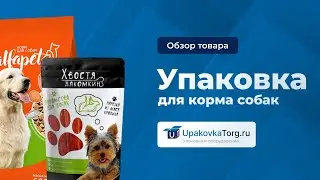 Секреты правильной упаковки для корма собак