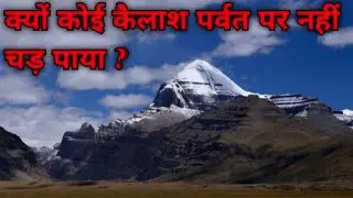 kailash parvat ka rehasya | kailash parvat | क्यो कोई कैलाश पर नहीं चड़ पाया ? | mysterious place