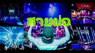 เพลงแดนซ์ สายย่อ 2017 เพลงใหม่ล่าสุด เปิดดังๆระวังมันส์