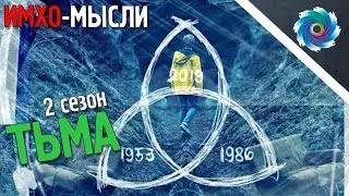 ТЬМА -  2 сезон - ИМХО мысли - СПОЙЛЕРЫ