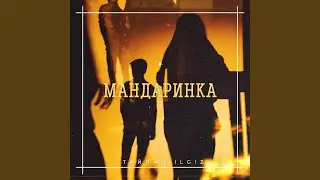 Мандаринка