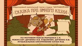 Образцовый театр студия Муравейник 6 12 лет Младшая группа  Сказка про Козла