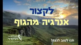 לקצור אנרגיה מהגוף