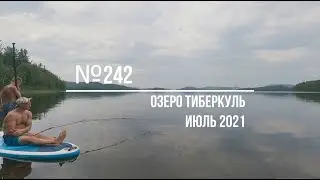 №242 ОЗЕРО ТИБЕРКУЛЬ июль 2021