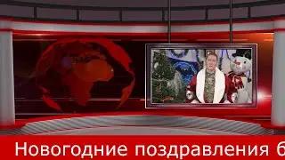 Новогодние поздравления бойцам СВО из Башкортостана от ветеранского центра и швейной артели СВОбода