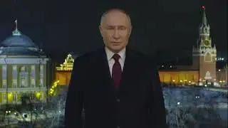 Новогоднее обращение Владимира Путина 2024