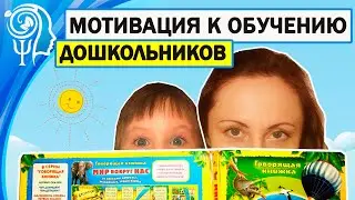 Мотивация к обучению дошкольников.