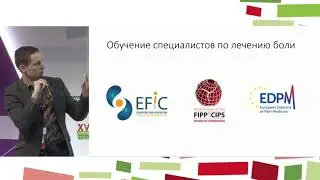 "Опыт организации клиник лечения боли в Москве"