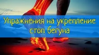 Тренировка стоп для бега.
