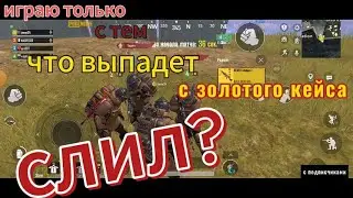 Играю с тем что выпадет с золотого кейса с подписчиками в пабг метро рояль