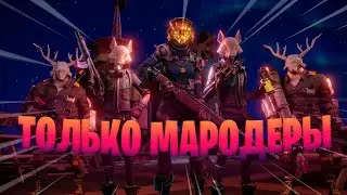 ЛУТ ТОЛЬКО ИЗ МАРОДЁРОВ | FORTNITE ЧЕЛЛЕНДЖ