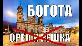 БОГОТА. Орел и Решка. Унесенные бомжами