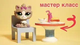 LPS master class: НЕОБЫЧНЫЙ СТОЛИК для lps