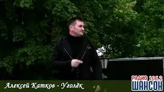 Уголёк Кавер  lx24 - Алексей Катков