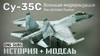 Су-35С. Большая модернизация