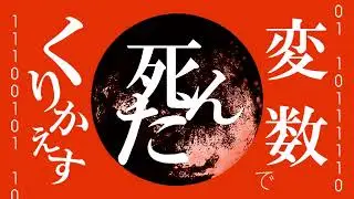 熱異常　文字pv