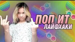 Лайфхаки с поп ит и Симпл димпл/Айза