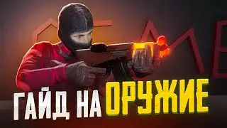 ГАЙД НА ОРУЖИЕ В SCP SECRET LABORATORY